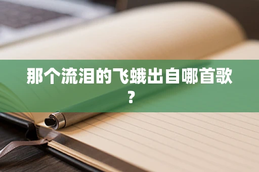 那个流泪的飞蛾出自哪首歌？