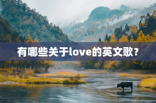 有哪些关于love的英文歌？