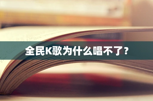 全民K歌为什么唱不了？